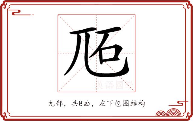 𡯝的部首