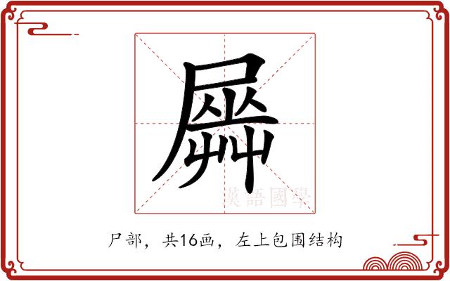 𡳡的部首