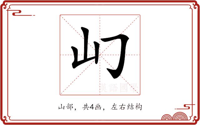 𡴮的部首图片