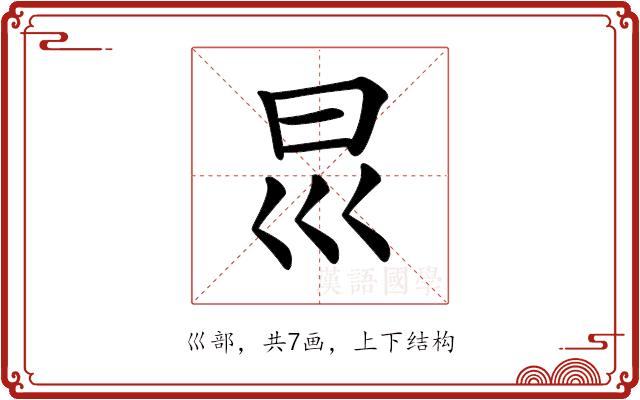 𡿯的部首