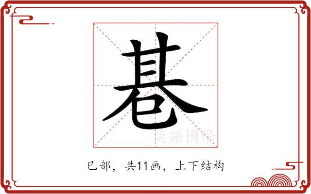 𢁂的部首图片