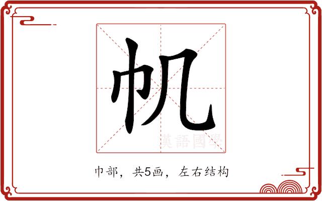 𢁒的部首图片