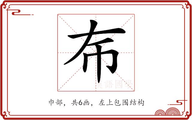 𢁛的部首图片