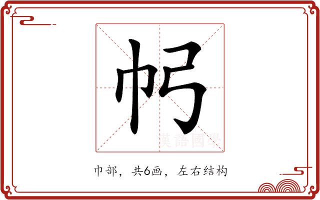 𢁠的部首图片