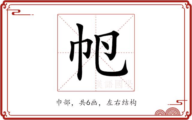 𢁡的部首图片