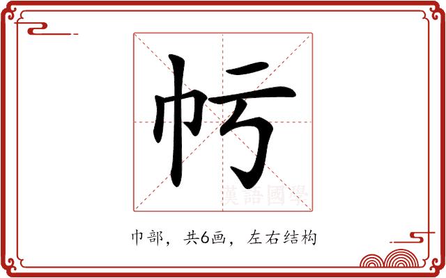 𢁢的部首图片