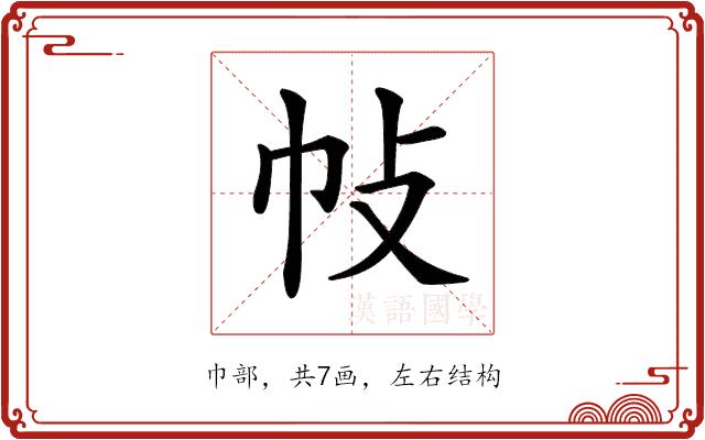 𢁵的部首图片