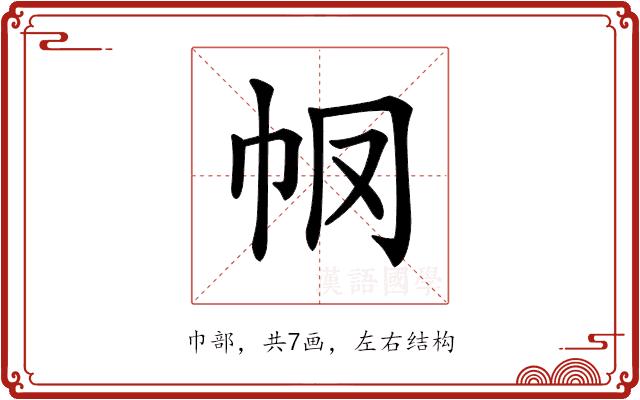 𢁶的部首图片