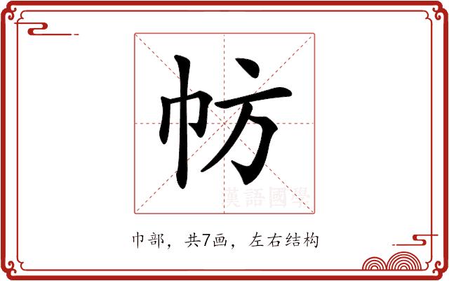 𢁸的部首图片