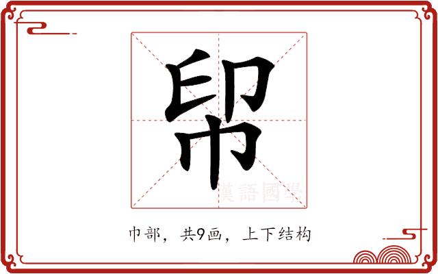 𢂗的部首图片