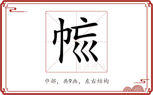 𢂩的部首图片