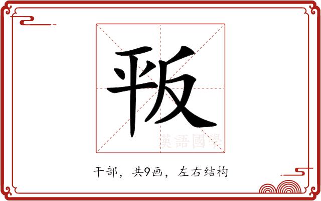 𢆕的部首图片