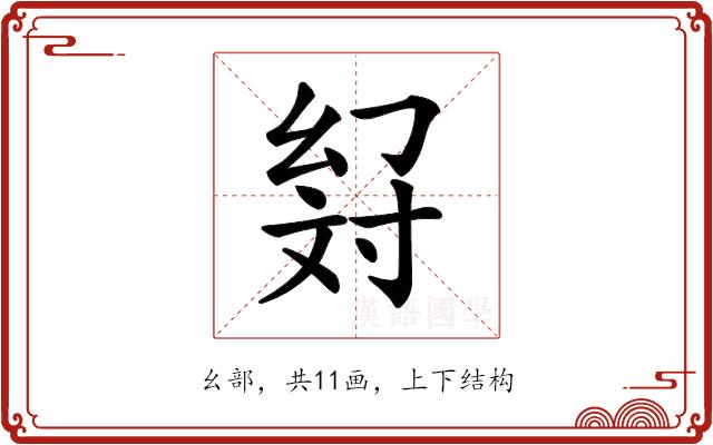 𢇉的部首图片