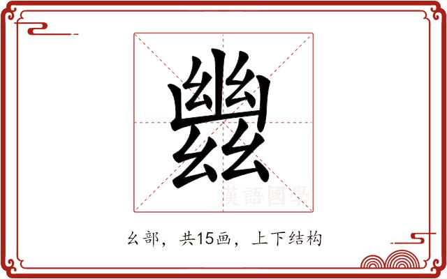 𢇑的部首图片