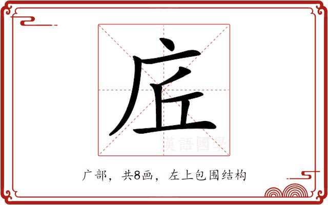 𢇹的部首图片