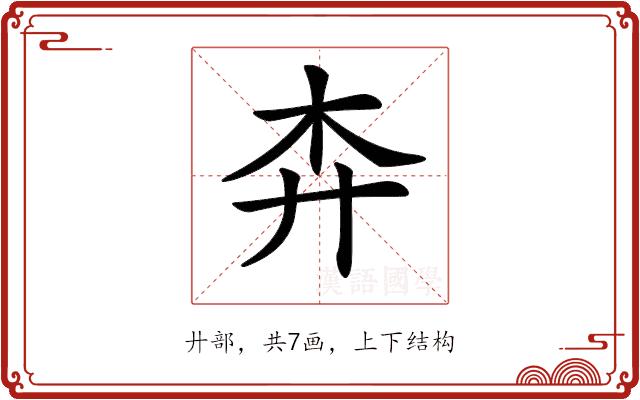 𢌶的部首图片