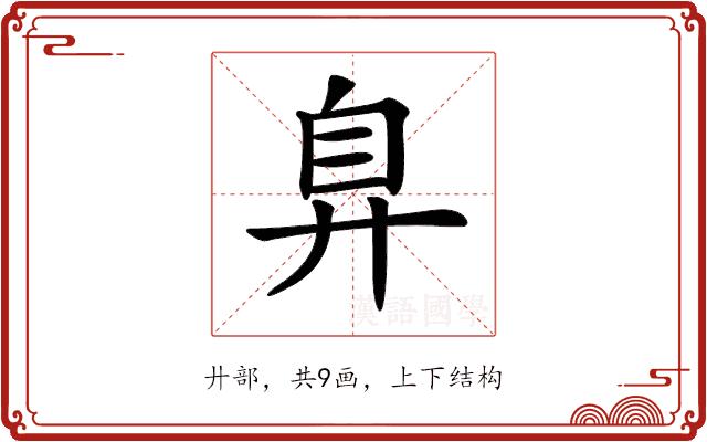 𢍂的部首图片