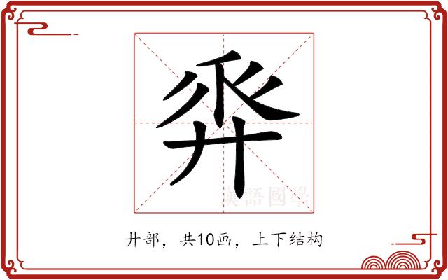 𢍒的部首图片