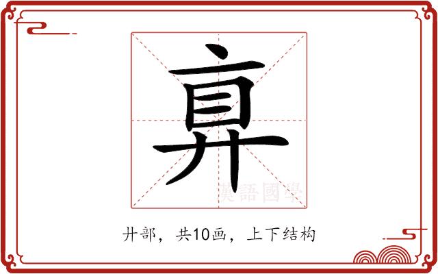 𢍓的部首图片