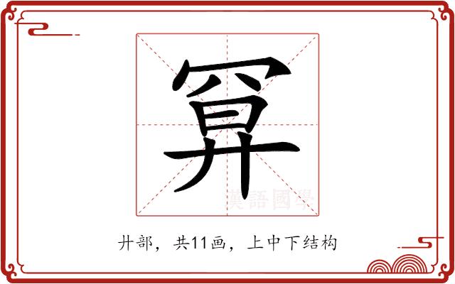 𢍔的部首图片