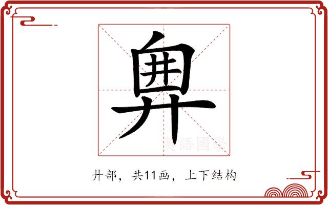 𢍘的部首图片