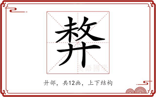 𢍛的部首图片