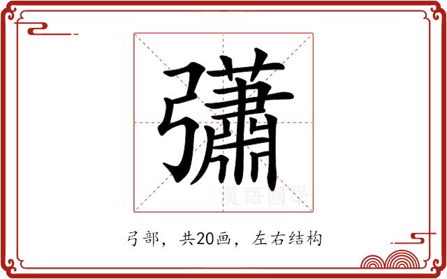 𢑁的部首图片