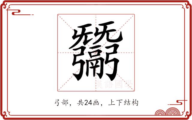 𢑋的部首图片