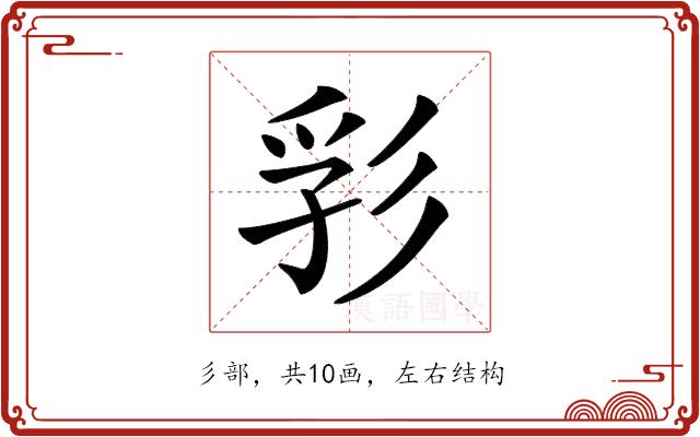 𢒒的部首图片