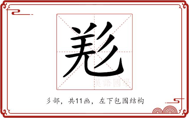 𢒘的部首图片