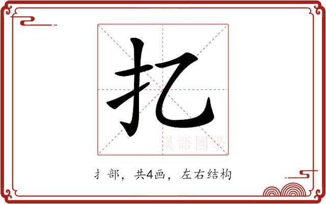 𢩧的部首图片