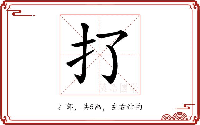 𢩪的部首图片