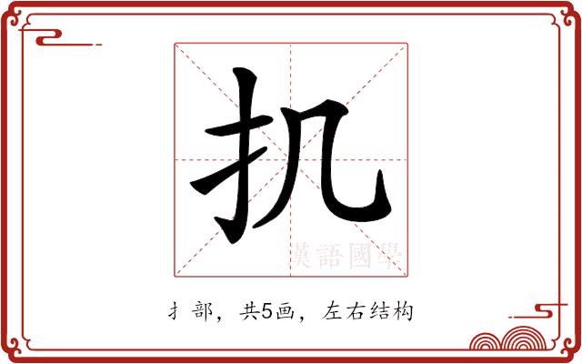 𢩫的部首