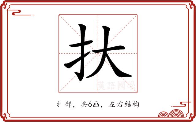 𢪂的部首图片