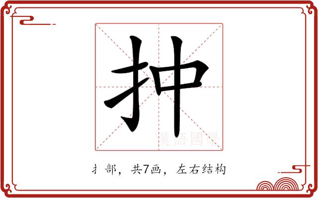 𢪠的部首图片