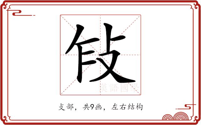 𢼎的部首图片