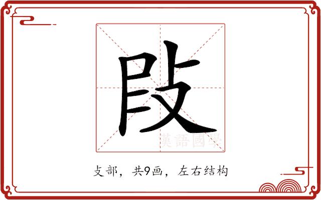 𢼖的部首图片