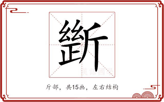 𣂾的部首图片