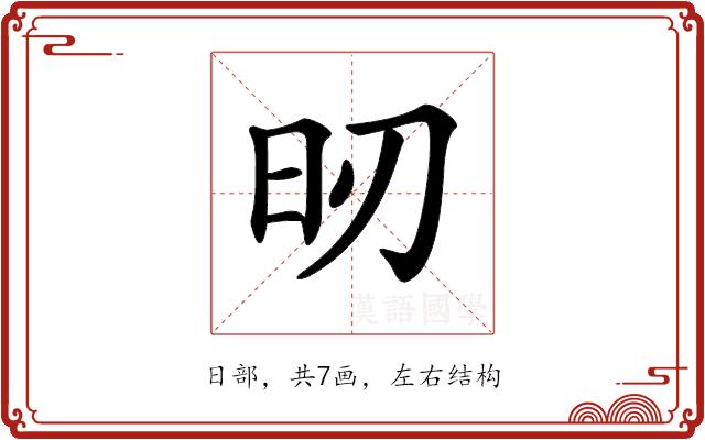 𣅉的部首图片