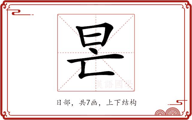 𣅖的部首图片