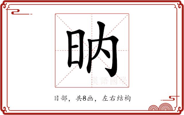 𣅚的部首图片