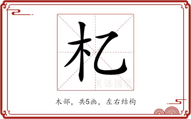 𣎷的部首图片