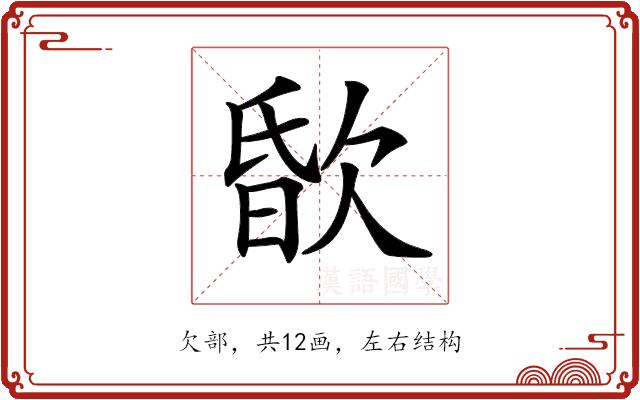 𣣏的部首图片