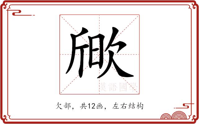 𣣒的部首图片