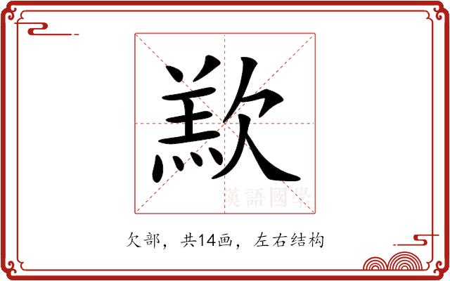 𣣵的部首图片