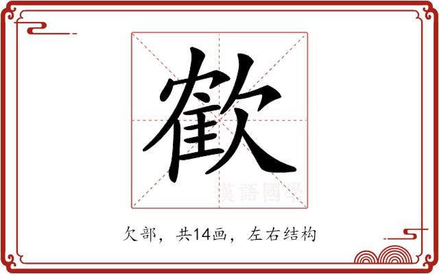 𣤇的部首图片