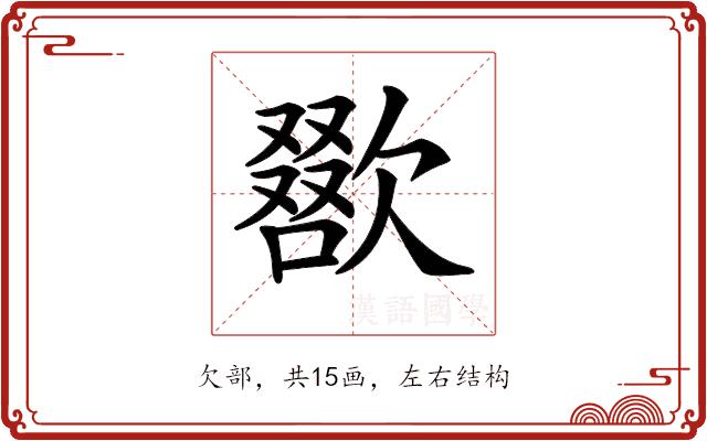 𣤌的部首图片