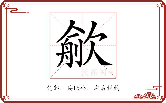 𣤏的部首图片