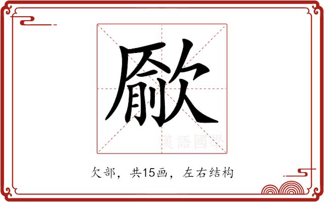 𣤔的部首图片