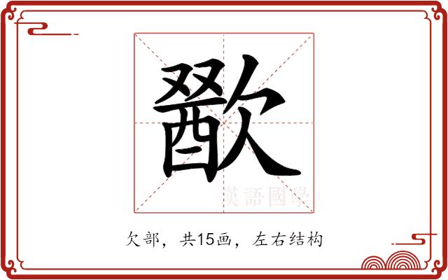 𣤕的部首图片